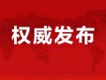 恩施英才爆料事件最新消息,最新进展及影响深度解析