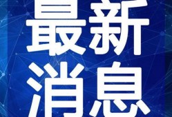 济南烟台爆料视频曝光最新,揭秘两地最新热点事件